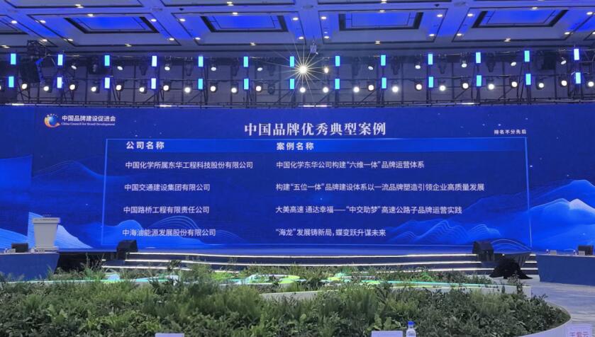 中國化學東華公司品牌案例入選中國品牌優秀典型案例(图2)