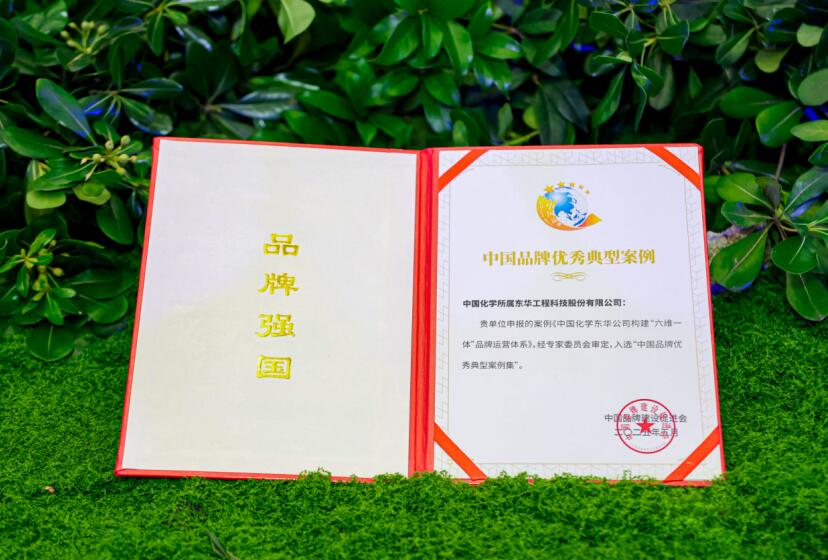 中國化學東華公司品牌案例入選中國品牌優秀典型案例(图3)