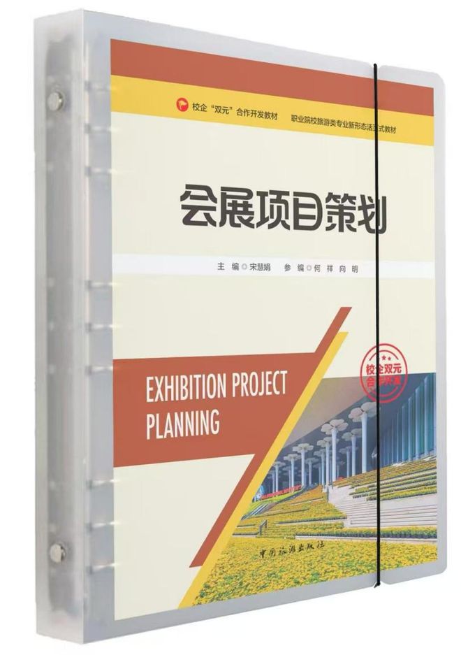 《会展项目策划》：校企合作新形态教材助力会展人才培养(图1)