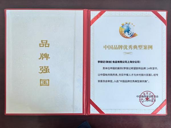 2025世界品牌莫干山大会李锦记希望厨师项目入选“中国品牌优秀典型案例”(图2)