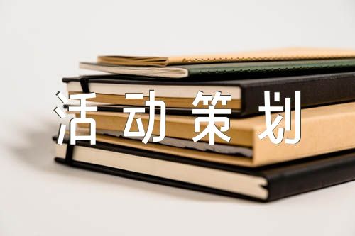 活动策划书模板范文精选六篇(图1)