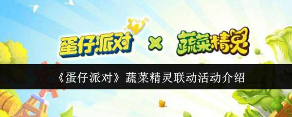 蛋仔派对蔬菜精灵联动活动有哪些-蔬菜精灵联动活动介绍(图1)