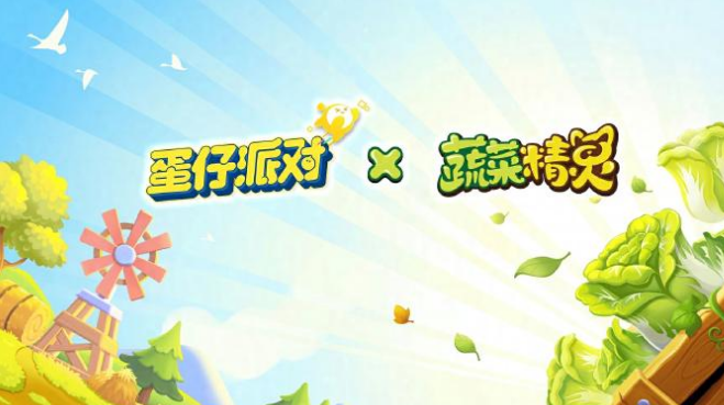 蛋仔派对蔬菜精灵联动活动有哪些-蔬菜精灵联动活动介绍(图2)