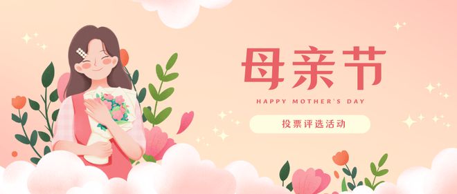 母亲节主题投票评选活动策划方案！(图1)