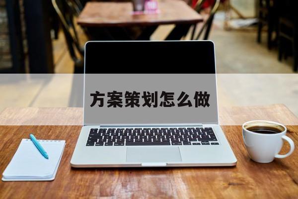 活动策划方案详细模板(图1)