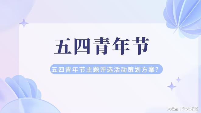 五四青年节主题投票评选活动策划方案(图1)