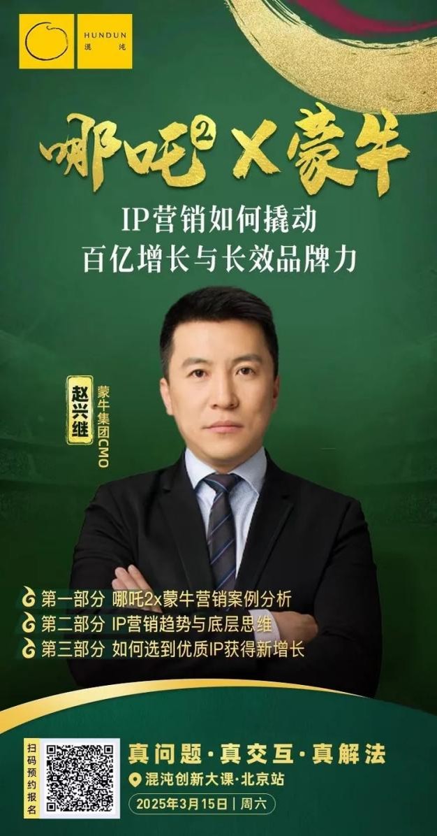 混沌最高收看纪录课程说透哪吒营销如何撬动蒙牛百亿增长(图1)