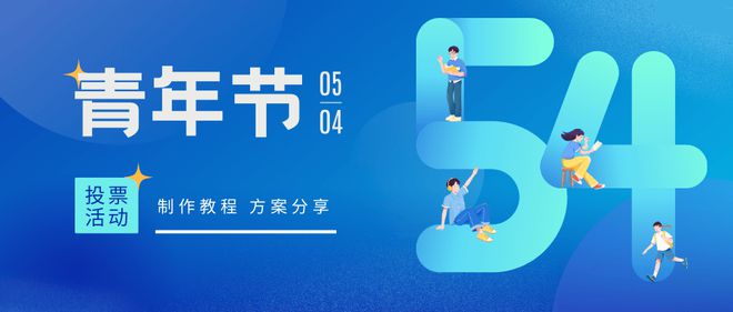 五四青年节投票评选活动策划方案精选！(图1)