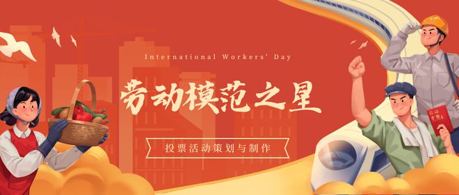 劳动模范、劳动之星投票活动制作教程！(图1)