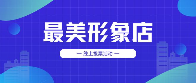 最美形象店线上投票活动如何策划制作(图1)