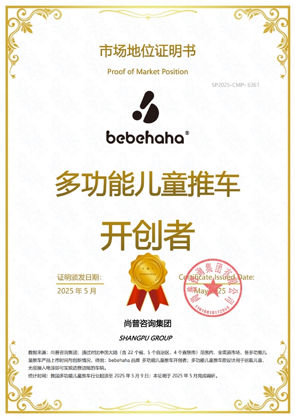 尚普咨询集团：权威市场地位证明-bebehaha品牌多功能儿童推车开创者(图1)