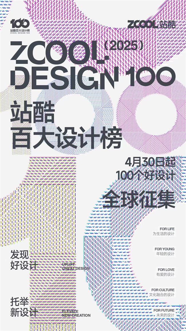 2025站酷百大设计榜开启提名全球征集100个好设计(图1)