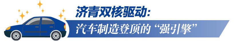 上新了山东｜闷声逆袭？山东汽车制造首登“月冠”藏着这些突围密码‌(图3)