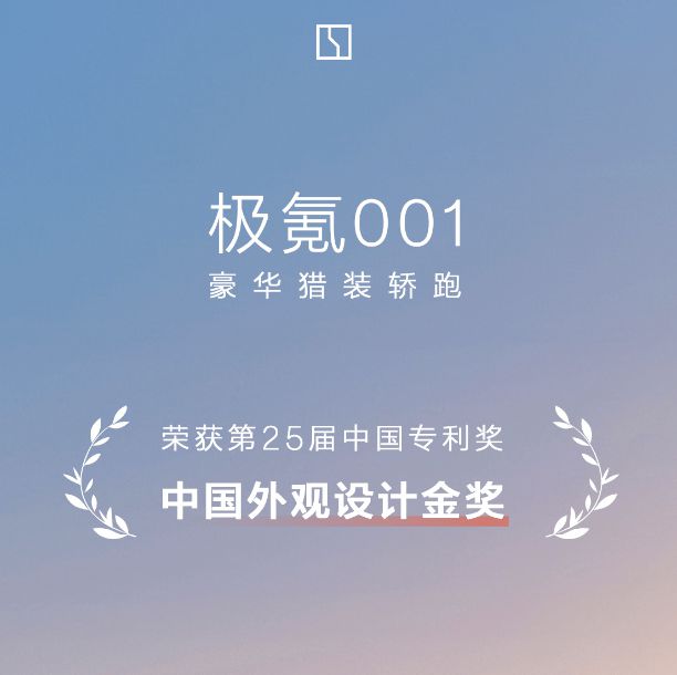 坚持原创猎装美学极氪荣获中国外观设计金奖(图1)