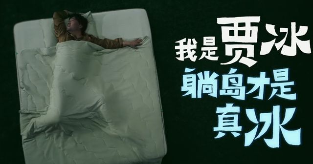 贾冰全程滚着拍完广告没见过这么抽象的创意(图10)