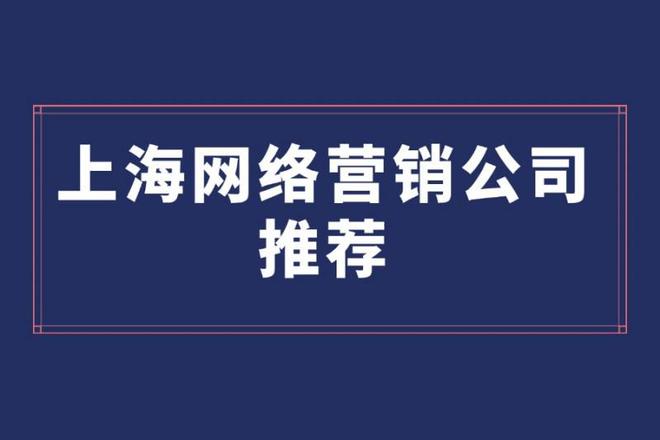 上海网络营销公司推荐：如何选择适合的服务商(图1)