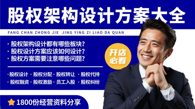 股权架构设计必看12大核心模块！股权架构设计方案大全(图1)