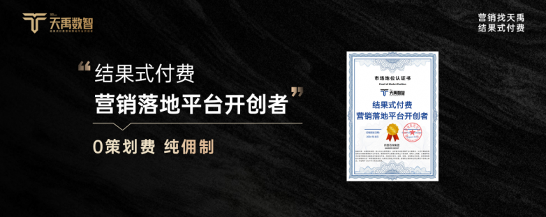 让落地执行成为增长引擎！天禹数智“结果式付费”重构营销新范式(图1)