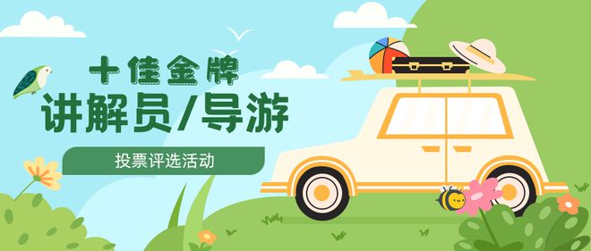 十佳金牌讲解员（导游）评选投票活动策划与制作(图1)