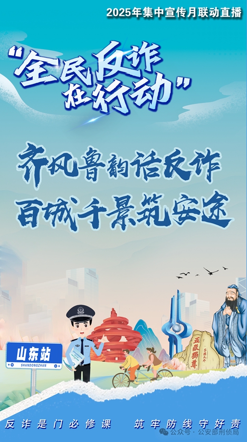 预告丨山东等七地联动反诈专场直播活动来啦！(图1)