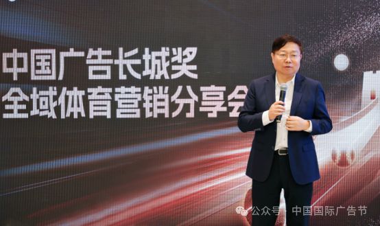 2025中国广告长城奖全域体育营销案例分享会成功举办开启全域体育营销新时代(图3)