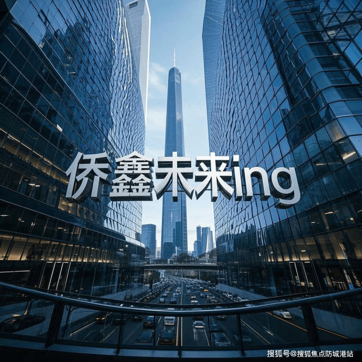 侨鑫未来印(售楼处)首页网站-侨鑫未来印(营销中心)-欢迎您-小区环境-户型价格-地址-楼盘详情-周边配套-售楼处电话-交房时间(图3)