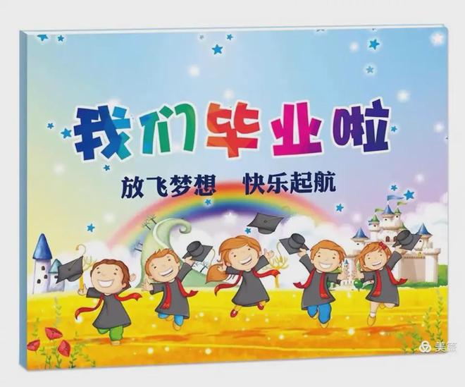6份超有创意的幼儿园大班毕业会活动方案拿走不谢！(图1)