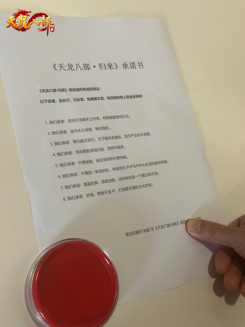 《天龙八部·归来》永久保值!项目组签字画押公测承诺书!(图1)