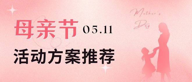 2025母亲节主题投票活动方案！感恩母亲节(图1)