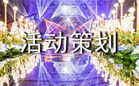 实用的促销活动策划方案模板集锦四篇(图1)