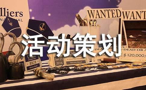 关于活动策划方案模板集合7篇(图1)