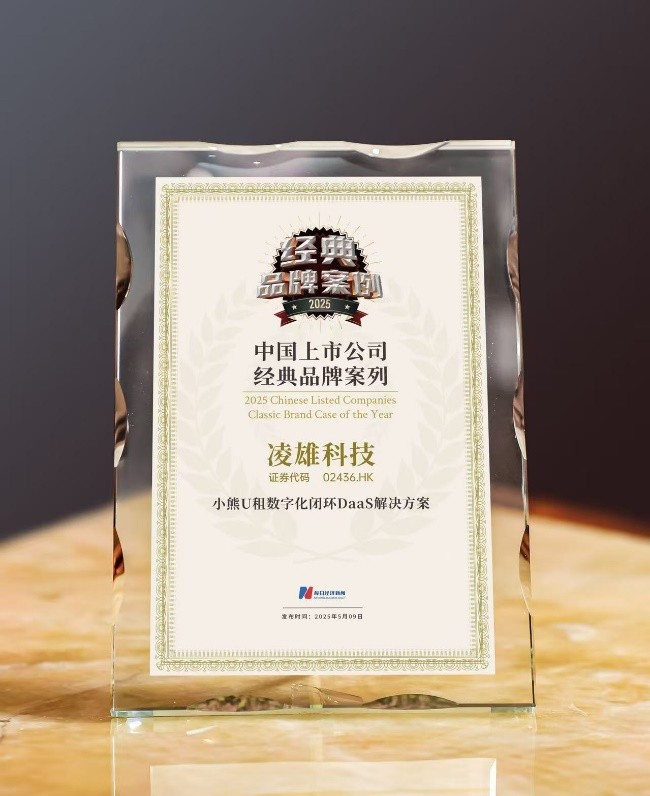 凌雄科技荣获每日经济新闻“中国上市公司经典品牌案例及首席品牌官”等奖项(图1)