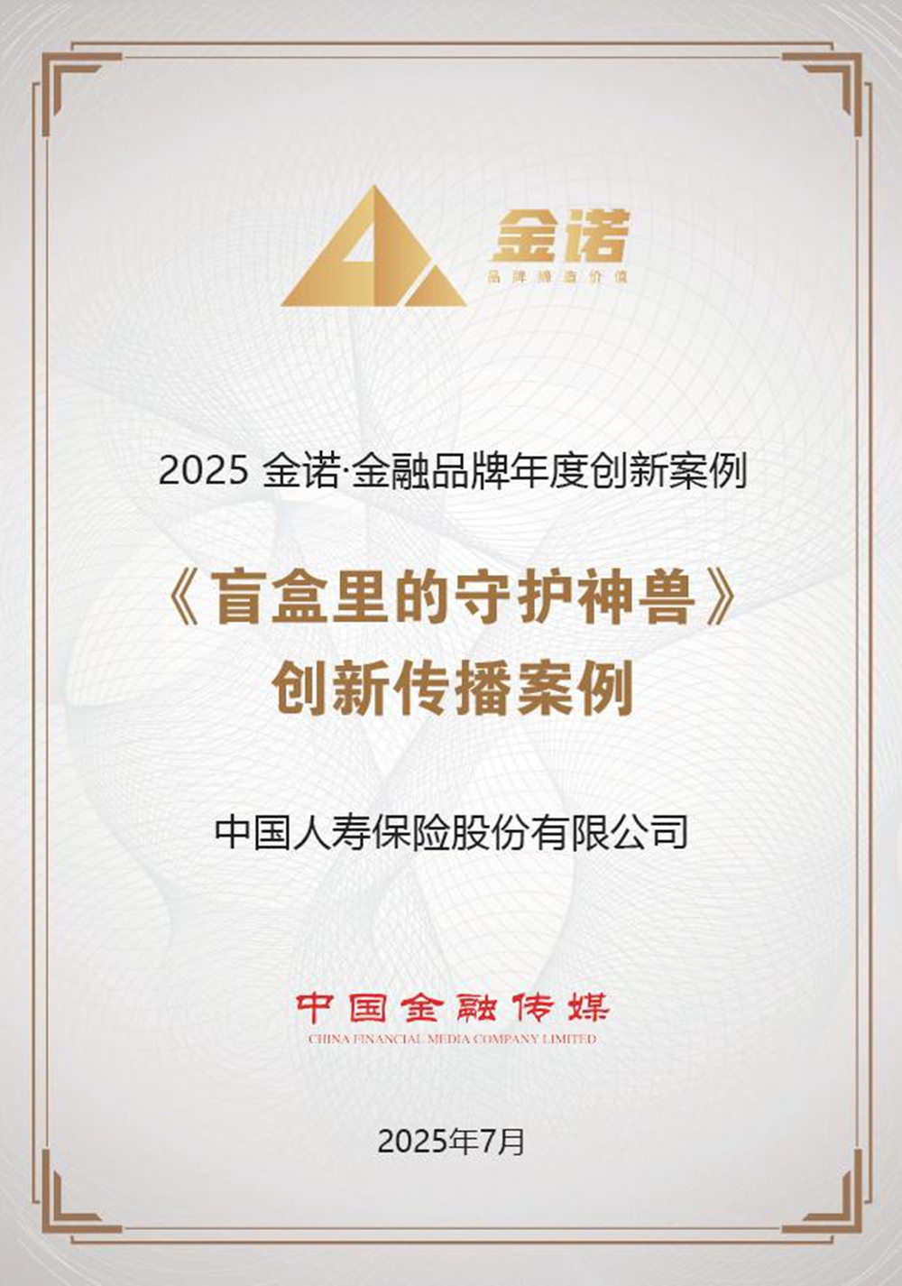 223亿阅读！中国人寿神兽盲盒获评“金融品牌年度创新传播案例”(图1)