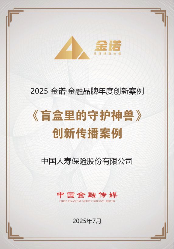 年度创新传播案例引关注中国人寿再获金诺奖(图1)