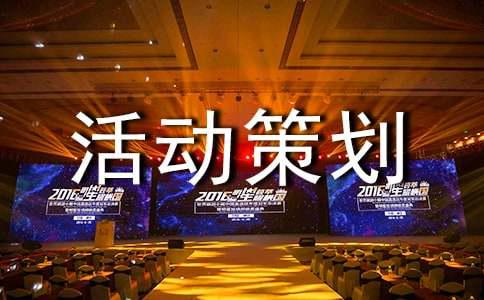 【精品】活动策划方案模板九篇(图1)