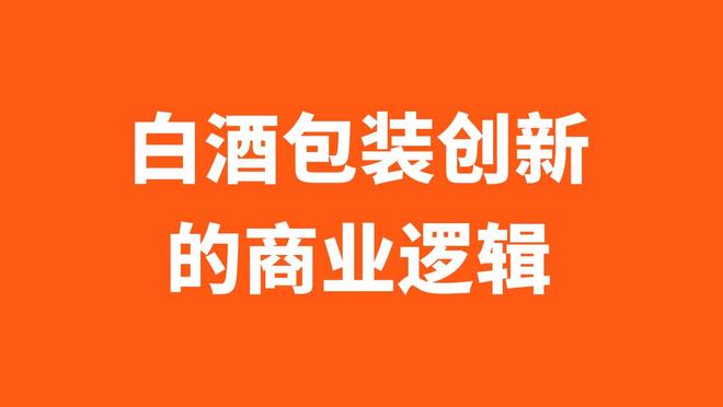 白酒企业老板必看：从白酒瓶型设计策略看包装创新的商业逻辑(图1)