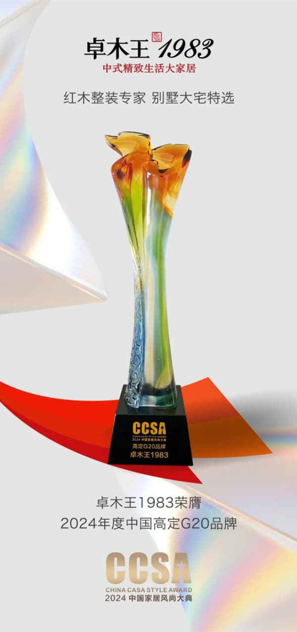 中国品牌日卓木王匠心锻造国牌典范创新诠释东方美学(图6)