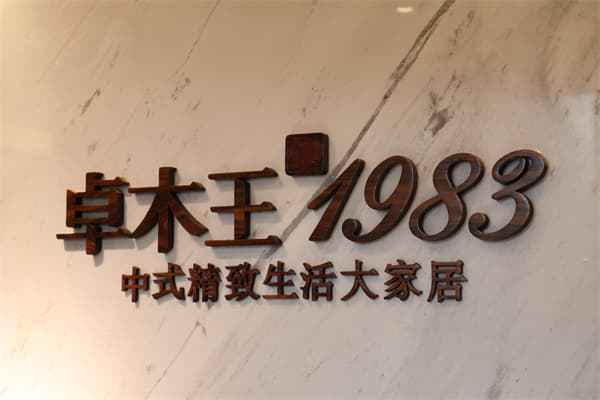 中国品牌日卓木王匠心锻造国牌典范创新诠释东方美学(图3)