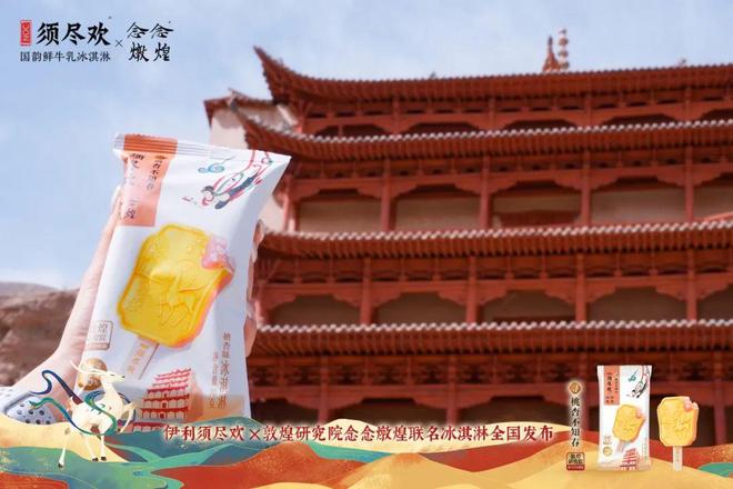 让消费者“抓住此刻的意义”须尽欢×念念燉煌联名新品爆火出圈！(图1)