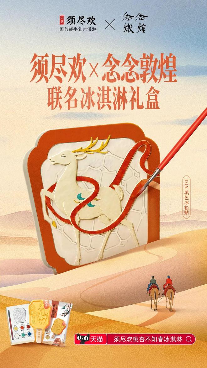 让消费者“抓住此刻的意义”须尽欢×念念燉煌联名新品爆火出圈！(图3)