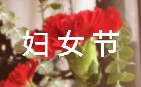 三八妇女节活动方案模板集合8篇(图1)