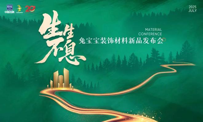 行业划时代升级方案兔宝宝新品发布会用技术重塑体验用产品打造标杆(图1)