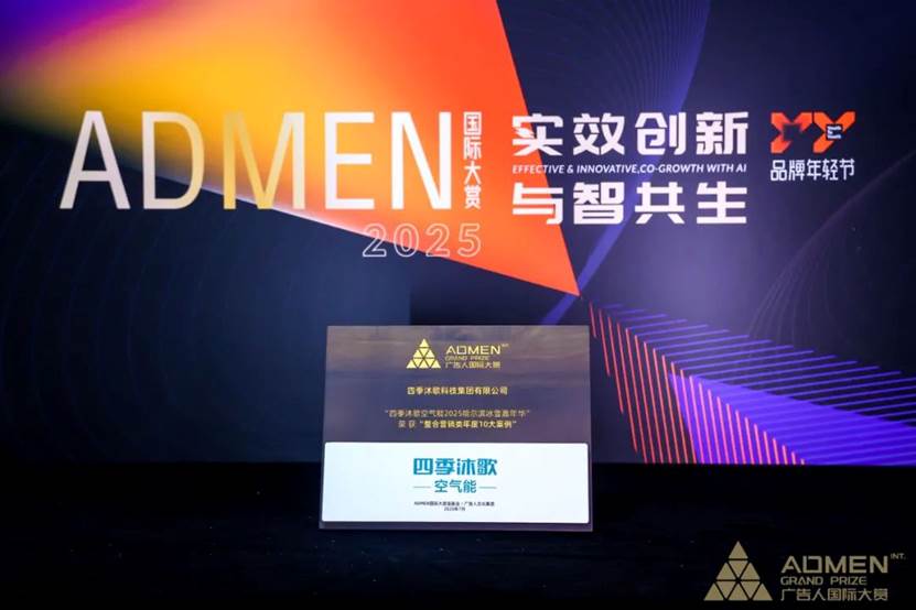 四季沐歌空气能一举斩获ADMEN国际大赏年度实战金案、年度十大案例(图3)