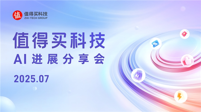 值得买科技7月AI进展分享会：“海纳”MCPServer加速生态连接“值数”洞察平台激活营销动能(图1)