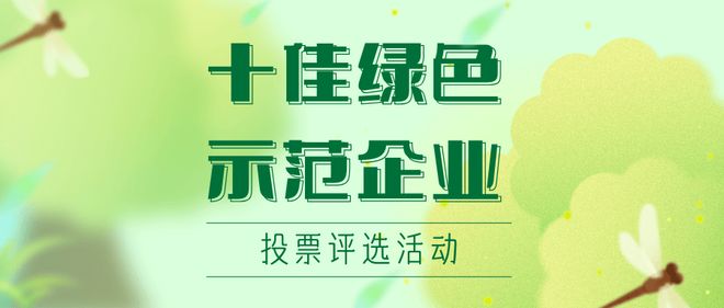 十佳绿色示范企业投票评选活动怎么策划制作(图1)
