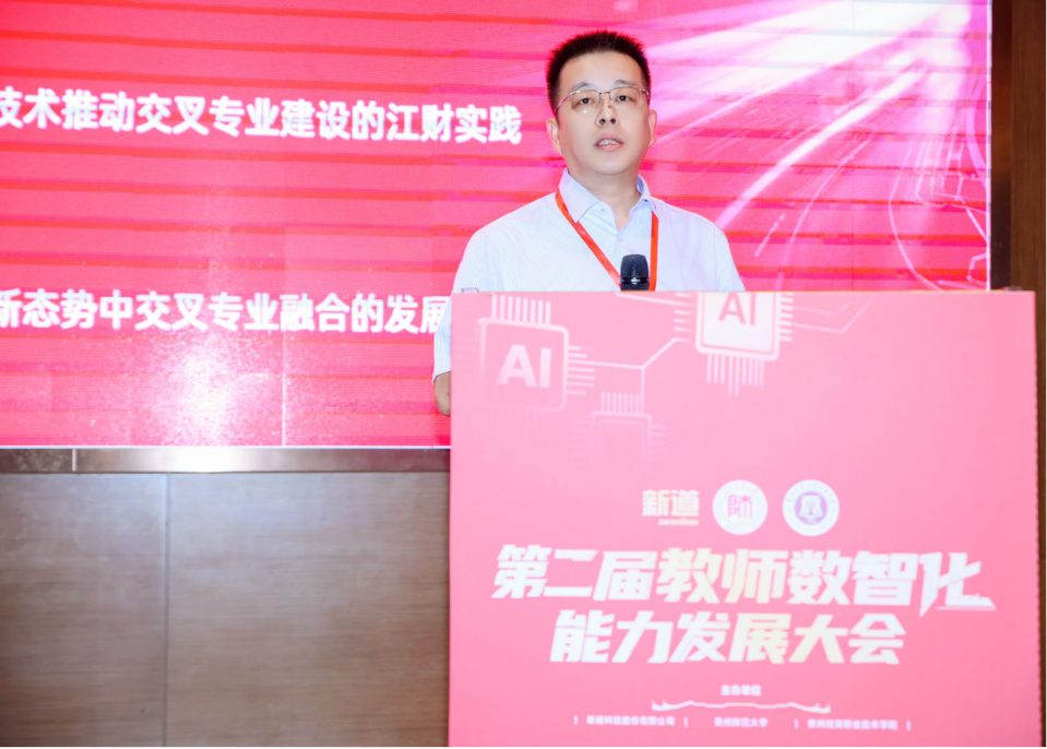 第二届教师数智化能力发展大会在贵阳举行(图11)