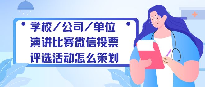 学校公司单位演讲比赛微信投票评选活动怎么策划？(图1)