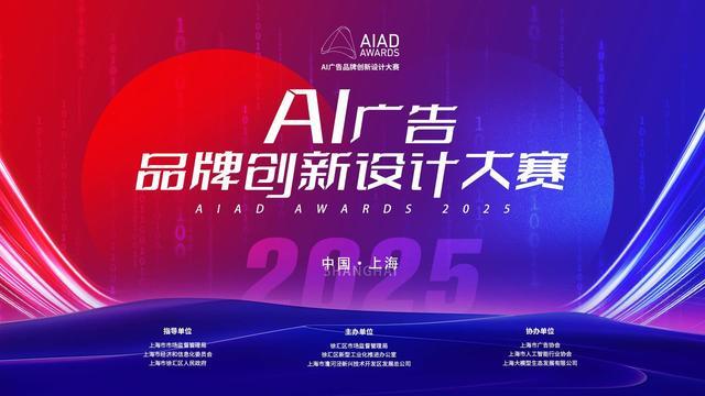 一起解锁广告创新密码2025AI广告品牌创新设计大赛期待您的参与！(图1)