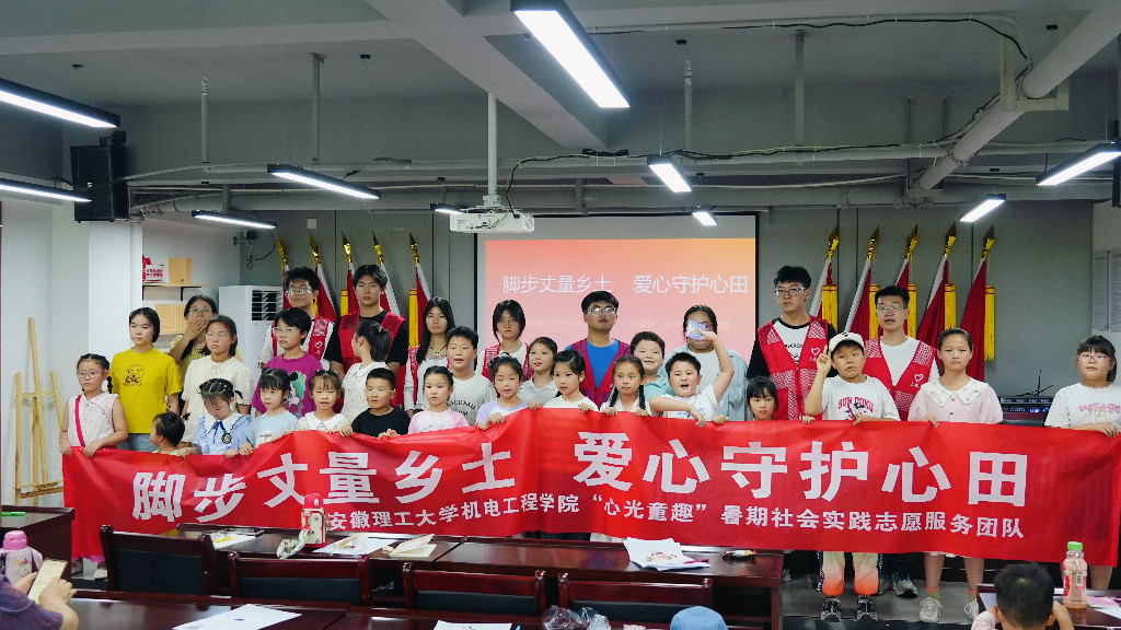 脚步丈量乡土爱心助力成长——安徽理工大学机电工程学院开展暑期“三下乡”社会实践活动(图1)