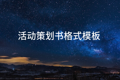 活动策划书格式模板19篇(图1)